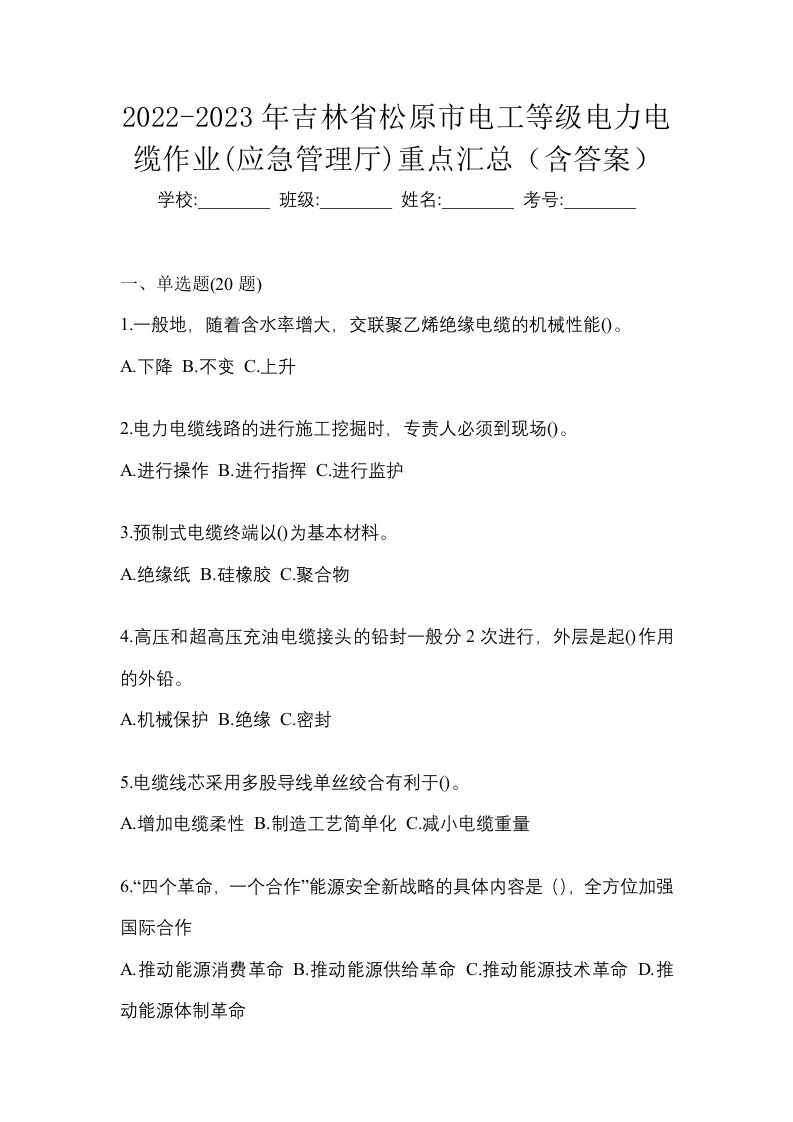 2022-2023年吉林省松原市电工等级电力电缆作业应急管理厅重点汇总含答案