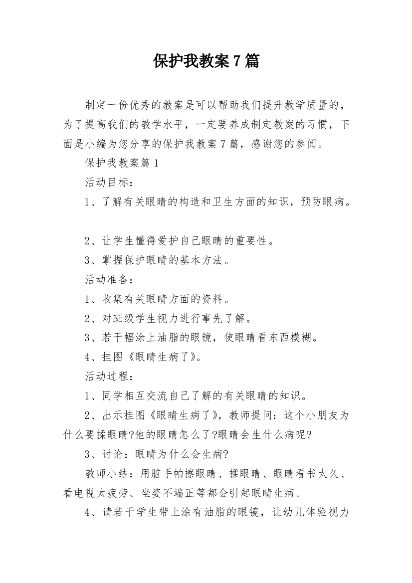 保护我教案7篇