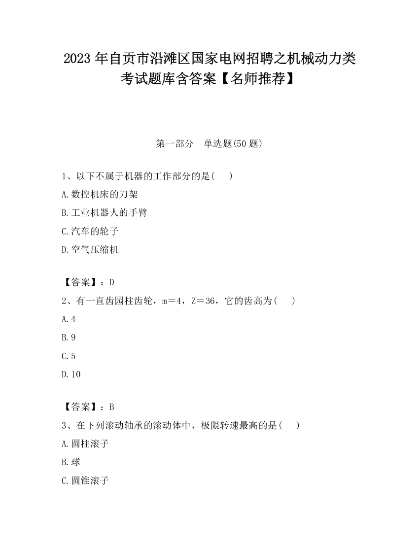 2023年自贡市沿滩区国家电网招聘之机械动力类考试题库含答案【名师推荐】