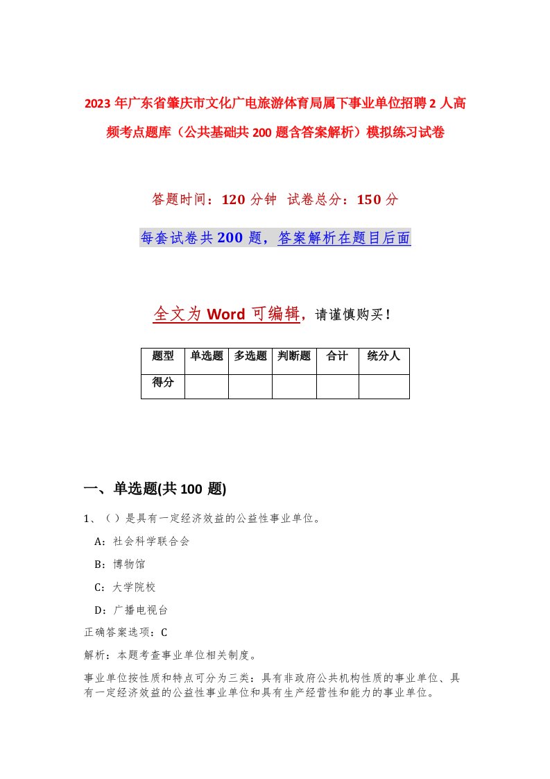 2023年广东省肇庆市文化广电旅游体育局属下事业单位招聘2人高频考点题库公共基础共200题含答案解析模拟练习试卷