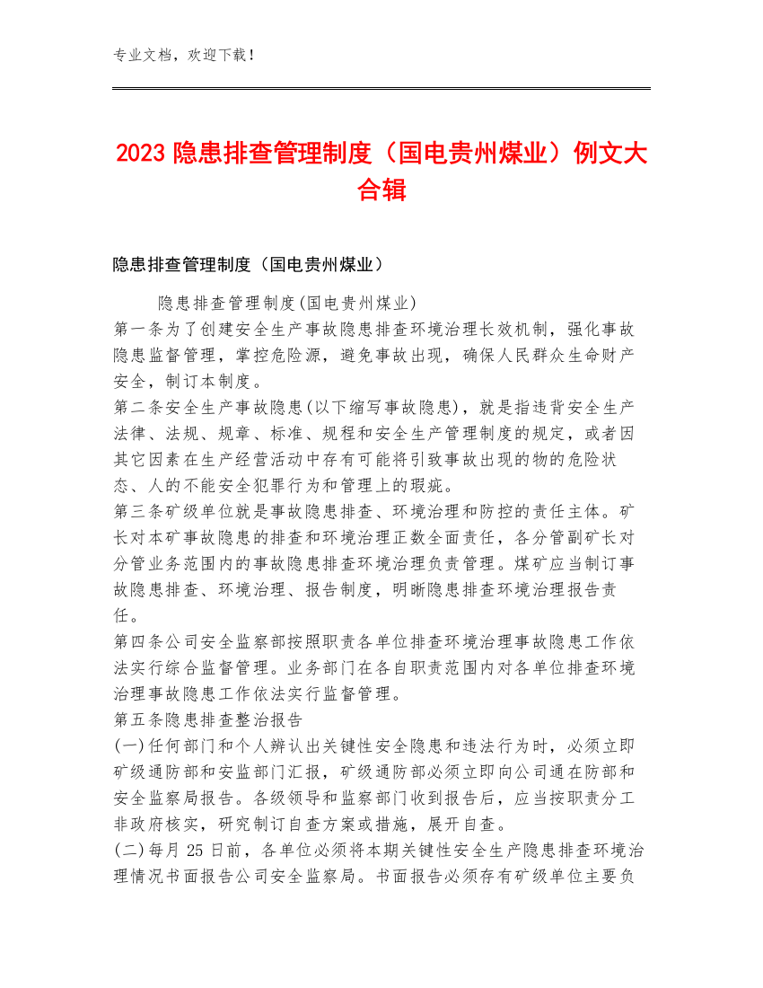 2023隐患排查管理制度（国电贵州煤业）例文大合辑