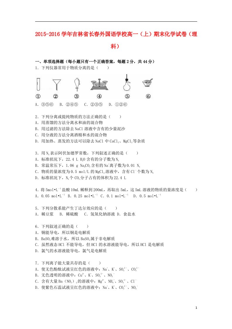 吉林省高一化学上学期期末试卷