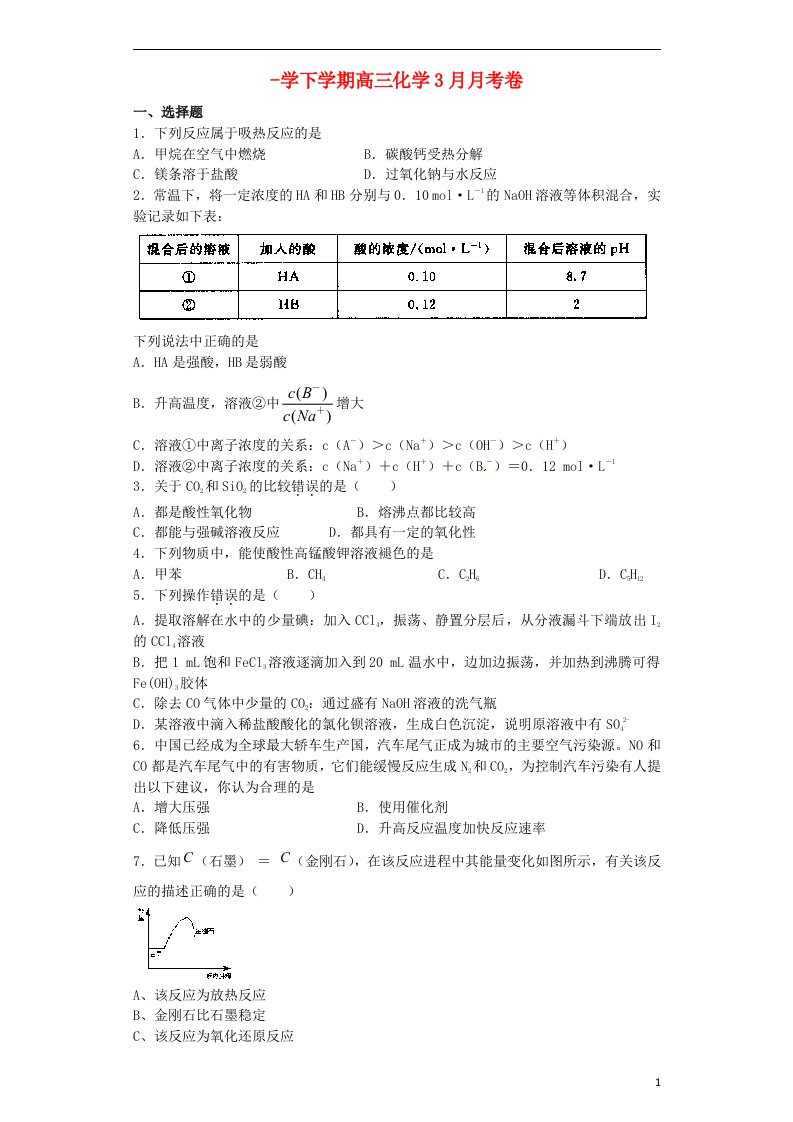 湖南省张家界市第一中学高三化学3月月考试题