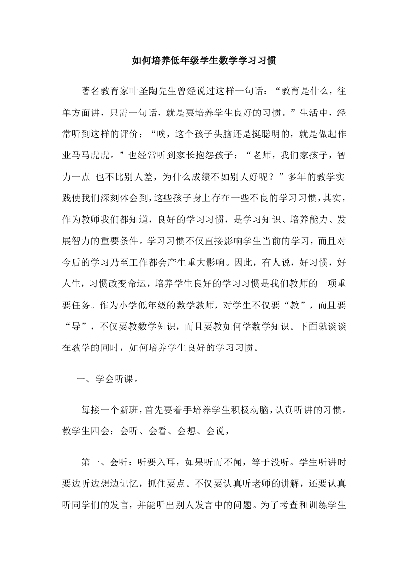 如何培养低年级学生数学学习习惯