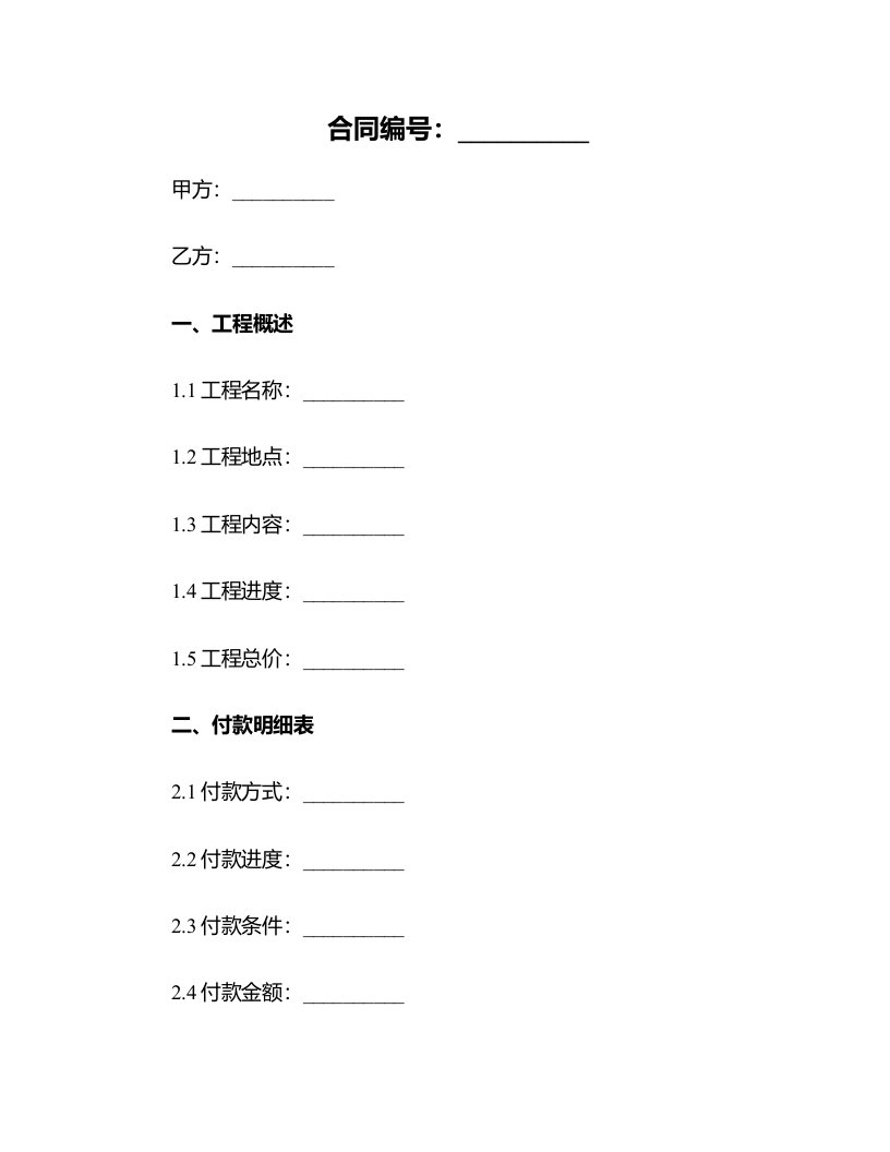 合同措施工程进度付款明细表