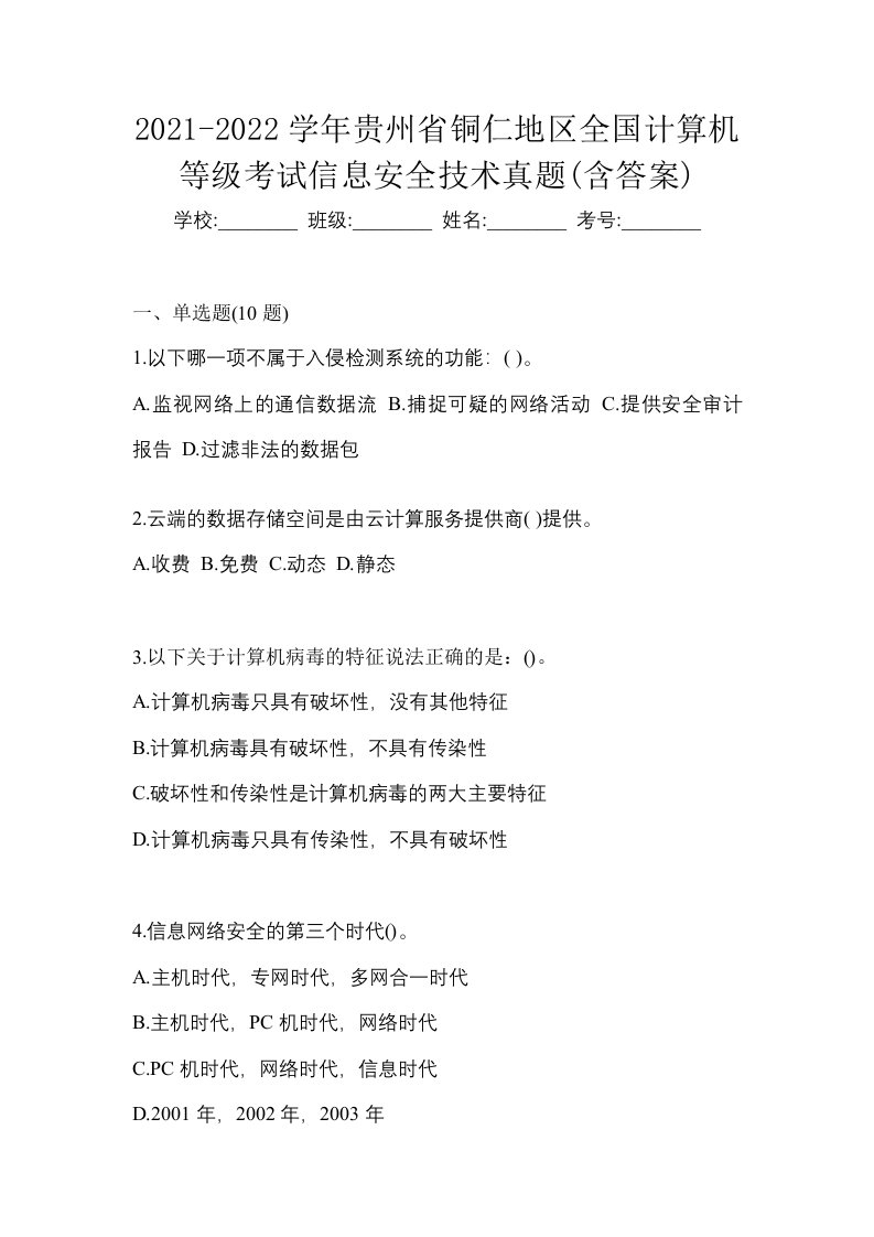 2021-2022学年贵州省铜仁地区全国计算机等级考试信息安全技术真题含答案