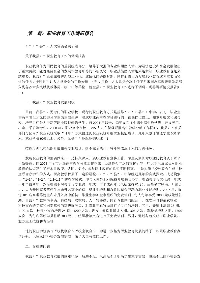 职业教育工作调研报告[修改版]