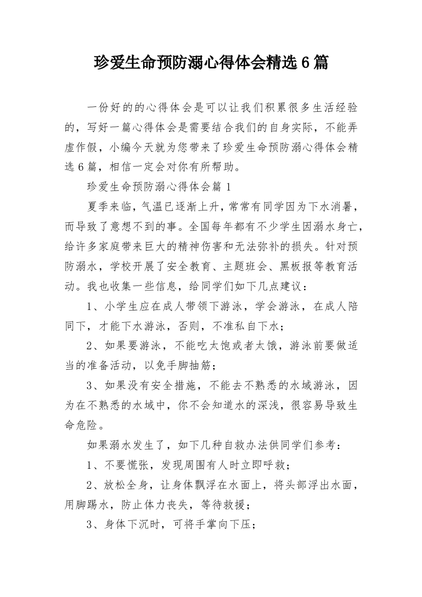 珍爱生命预防溺心得体会精选6篇