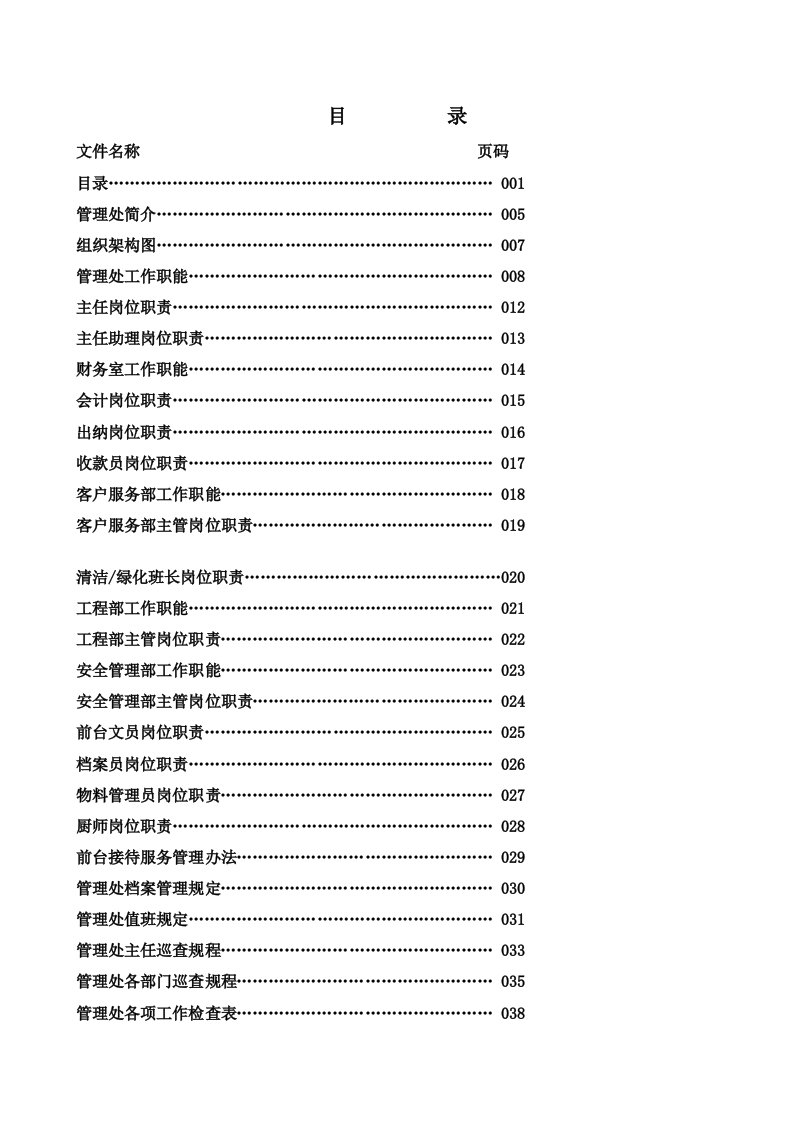 企业管理手册-深圳X物业管理处工作全套手册