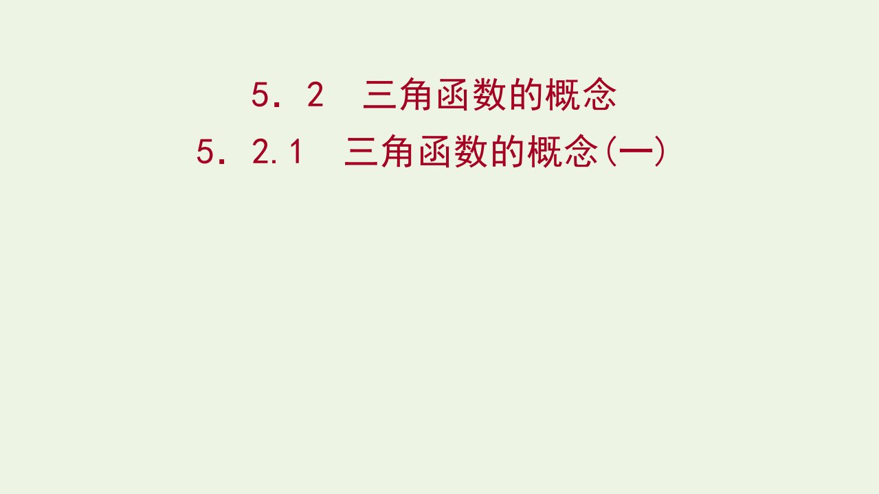 2021_2022学年新教材高中数学第五章三角函数5.2.1三角函数的概念一课件新人教A版必修第一册