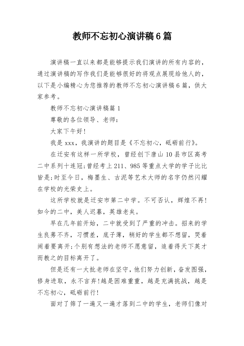 教师不忘初心演讲稿6篇