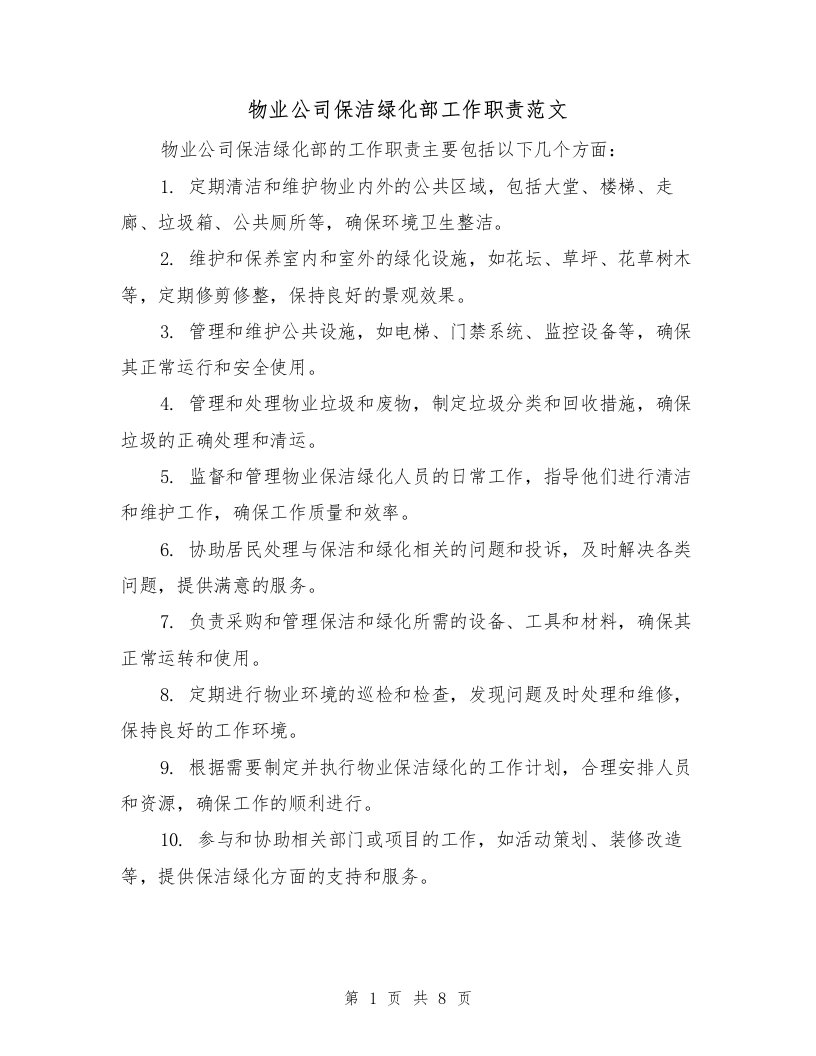 物业公司保洁绿化部工作职责范文（三篇）