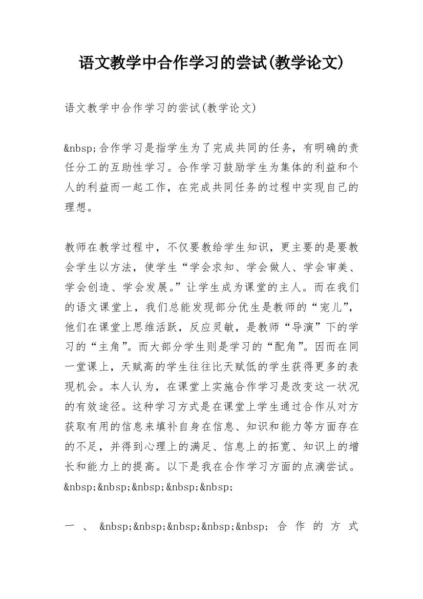 语文教学中合作学习的尝试(教学论文)