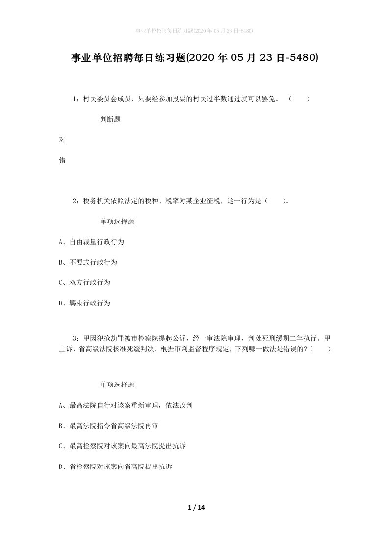 事业单位招聘每日练习题2020年05月23日-5480