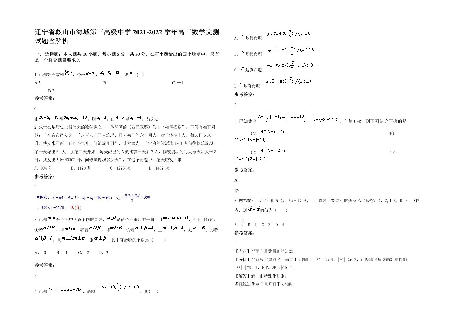 辽宁省鞍山市海城第三高级中学2021-2022学年高三数学文测试题含解析