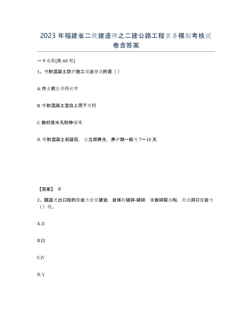 2023年福建省二级建造师之二建公路工程实务模拟考核试卷含答案