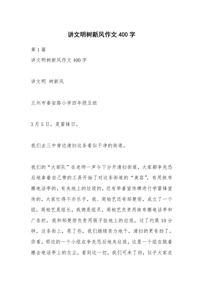 讲文明树新风作文400字