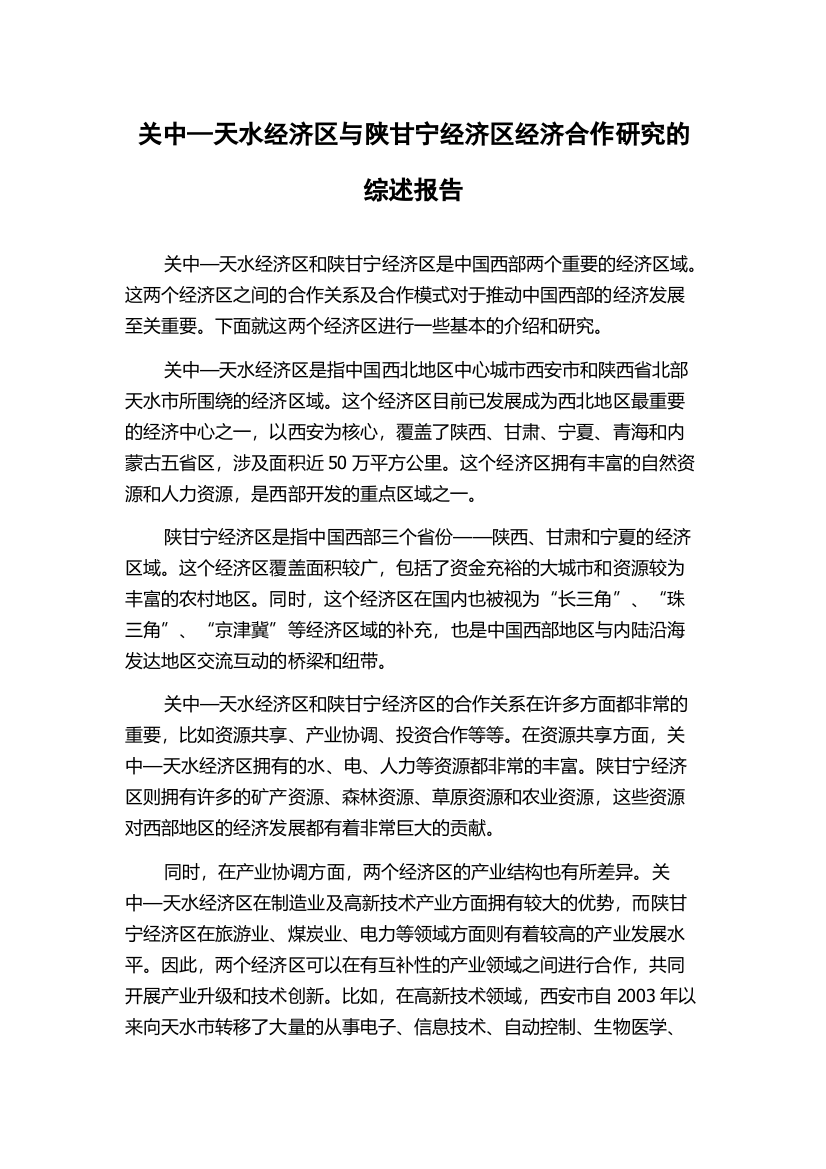 关中—天水经济区与陕甘宁经济区经济合作研究的综述报告