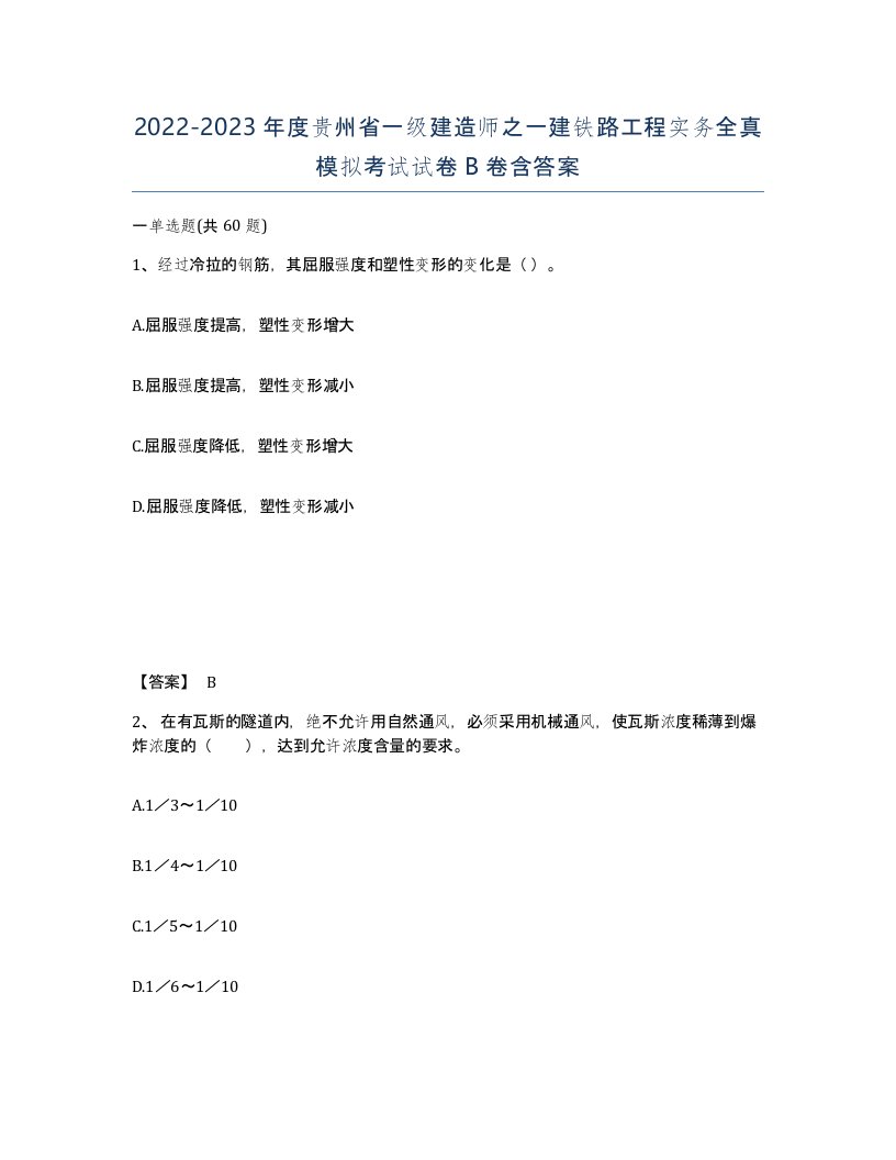 2022-2023年度贵州省一级建造师之一建铁路工程实务全真模拟考试试卷B卷含答案