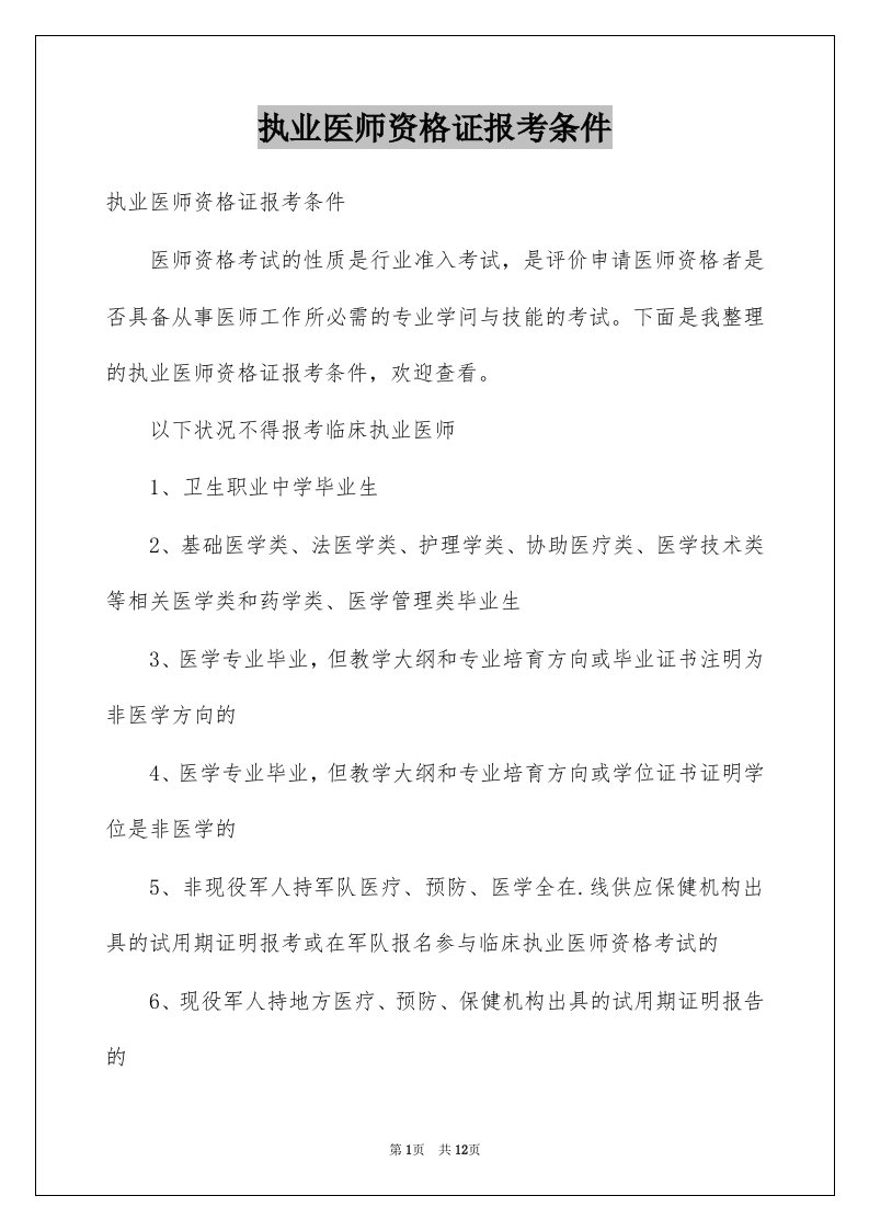 执业医师资格证报考条件