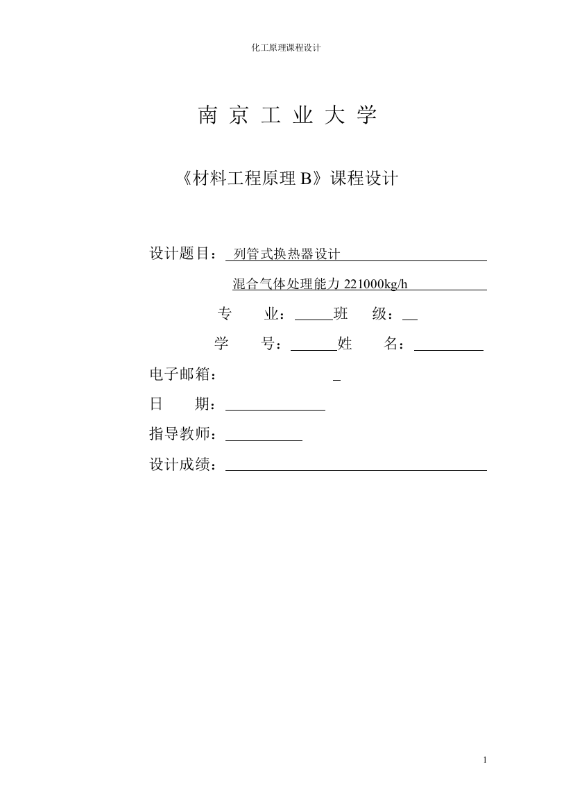 南京工业大学列管式换热器(材料工程原理)课程设计-学位论文