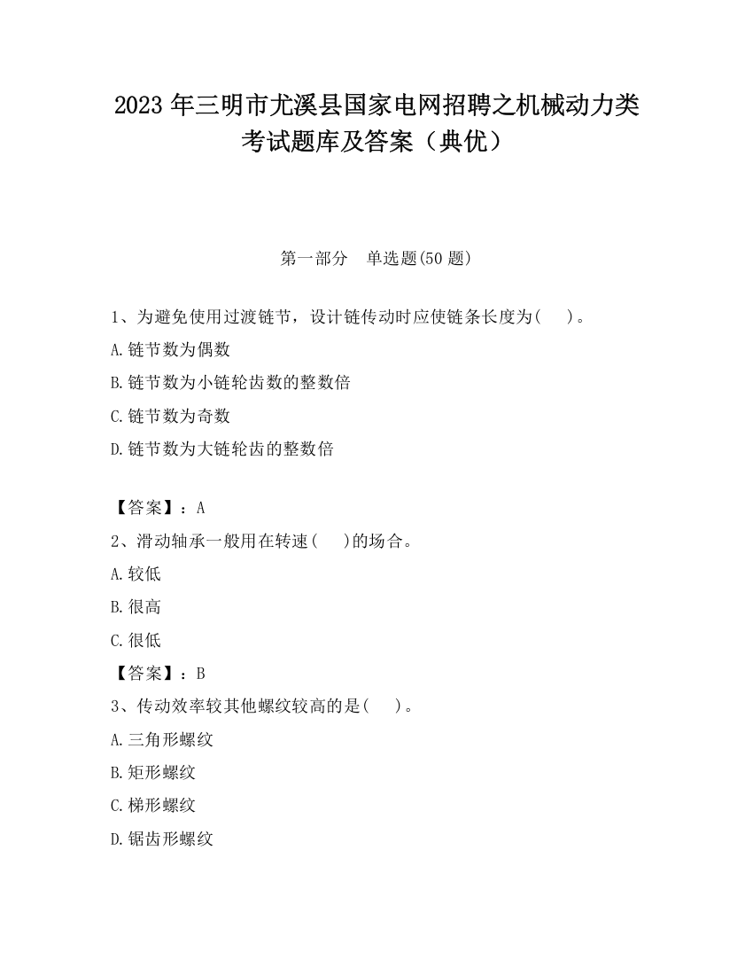 2023年三明市尤溪县国家电网招聘之机械动力类考试题库及答案（典优）