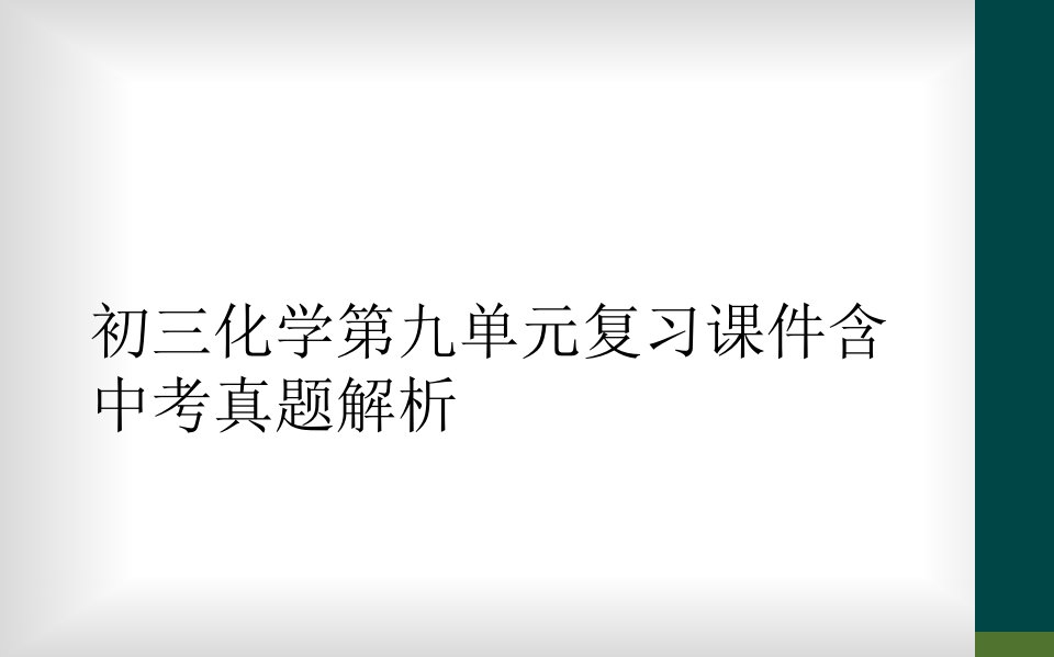 初三化学第九单元复习课件含中考真题解析