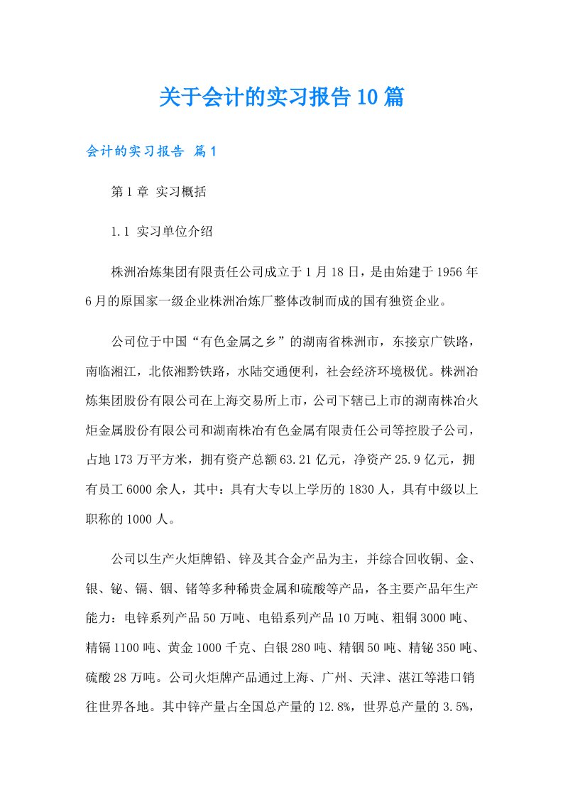 关于会计的实习报告10篇