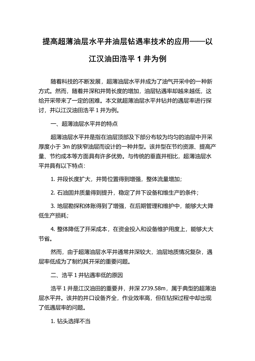 提高超薄油层水平井油层钻遇率技术的应用——以江汉油田浩平1井为例