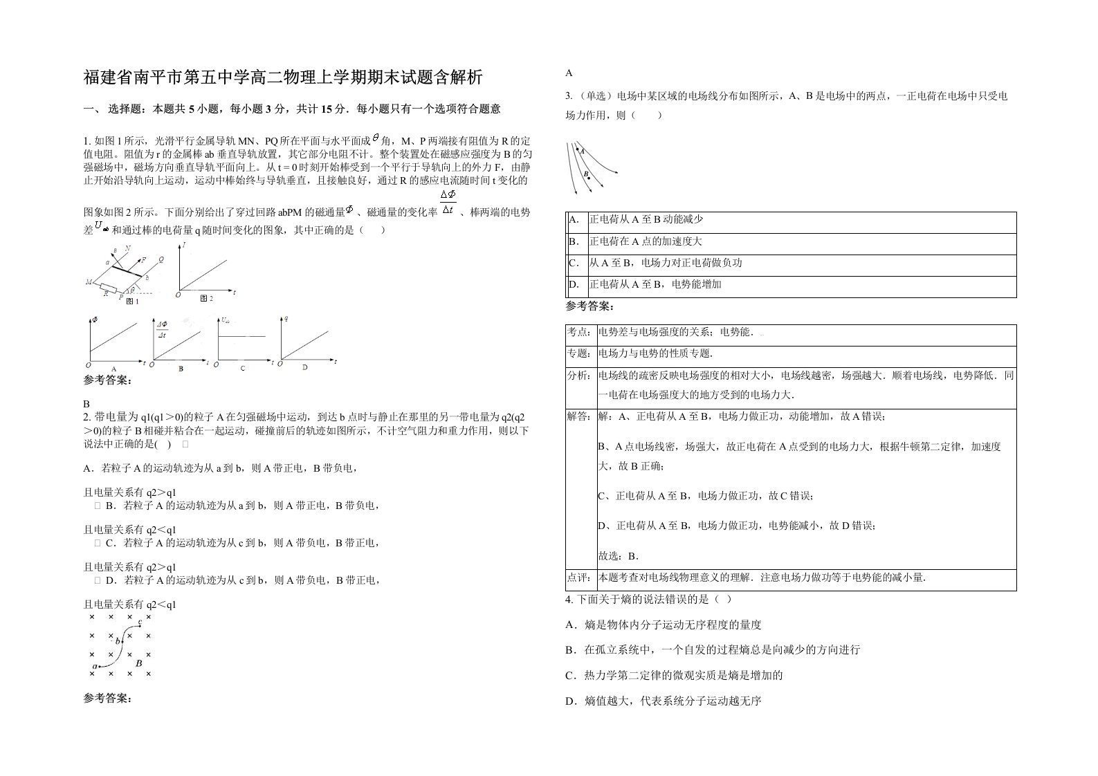 福建省南平市第五中学高二物理上学期期末试题含解析