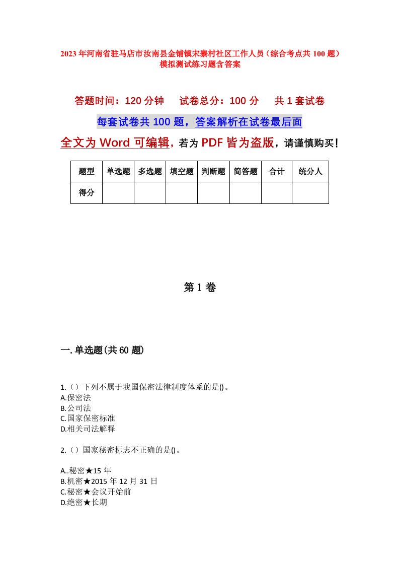 2023年河南省驻马店市汝南县金铺镇宋寨村社区工作人员综合考点共100题模拟测试练习题含答案