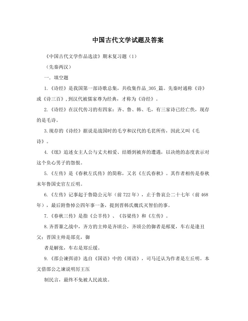 中国古代文学试题及答案