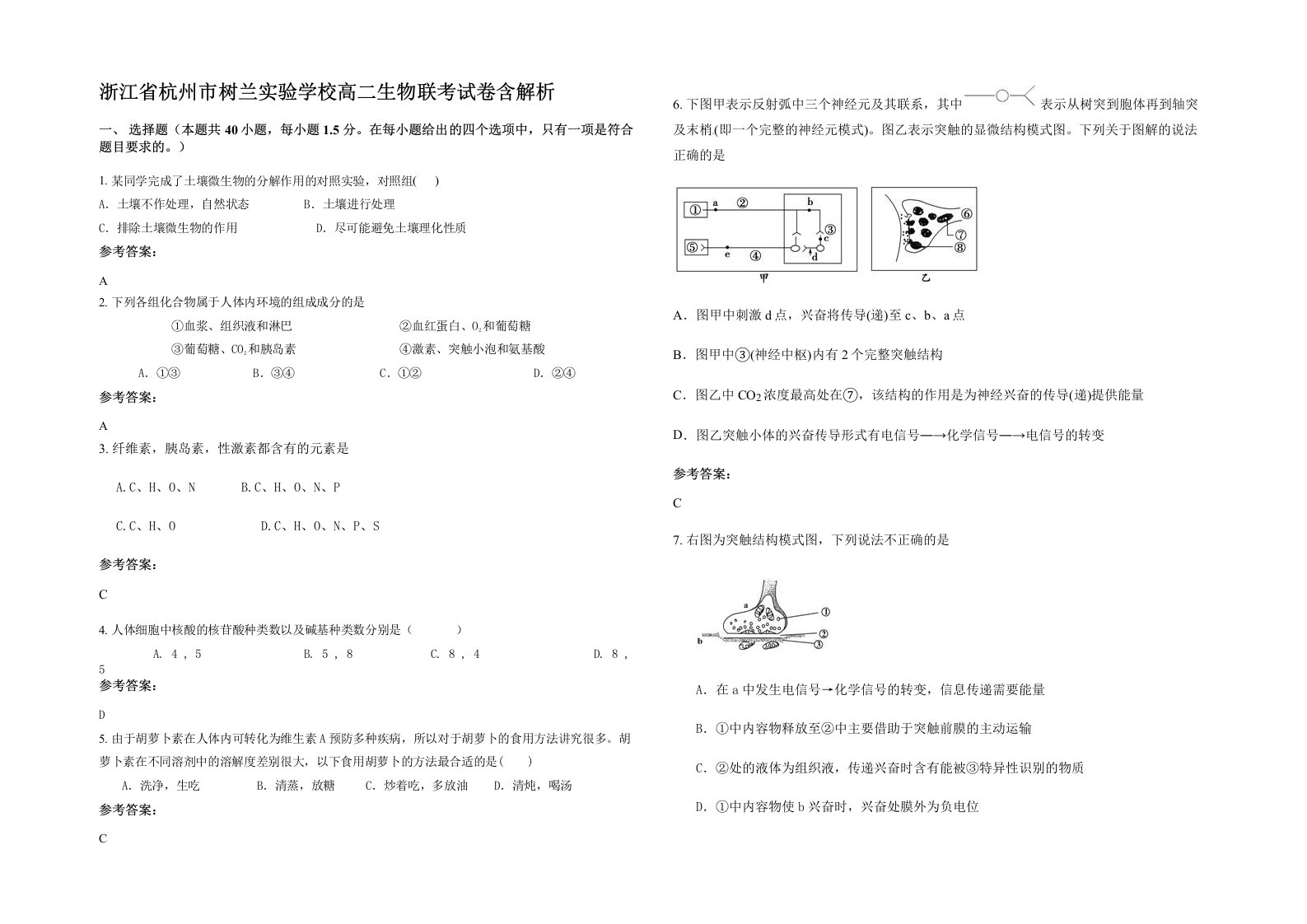 浙江省杭州市树兰实验学校高二生物联考试卷含解析