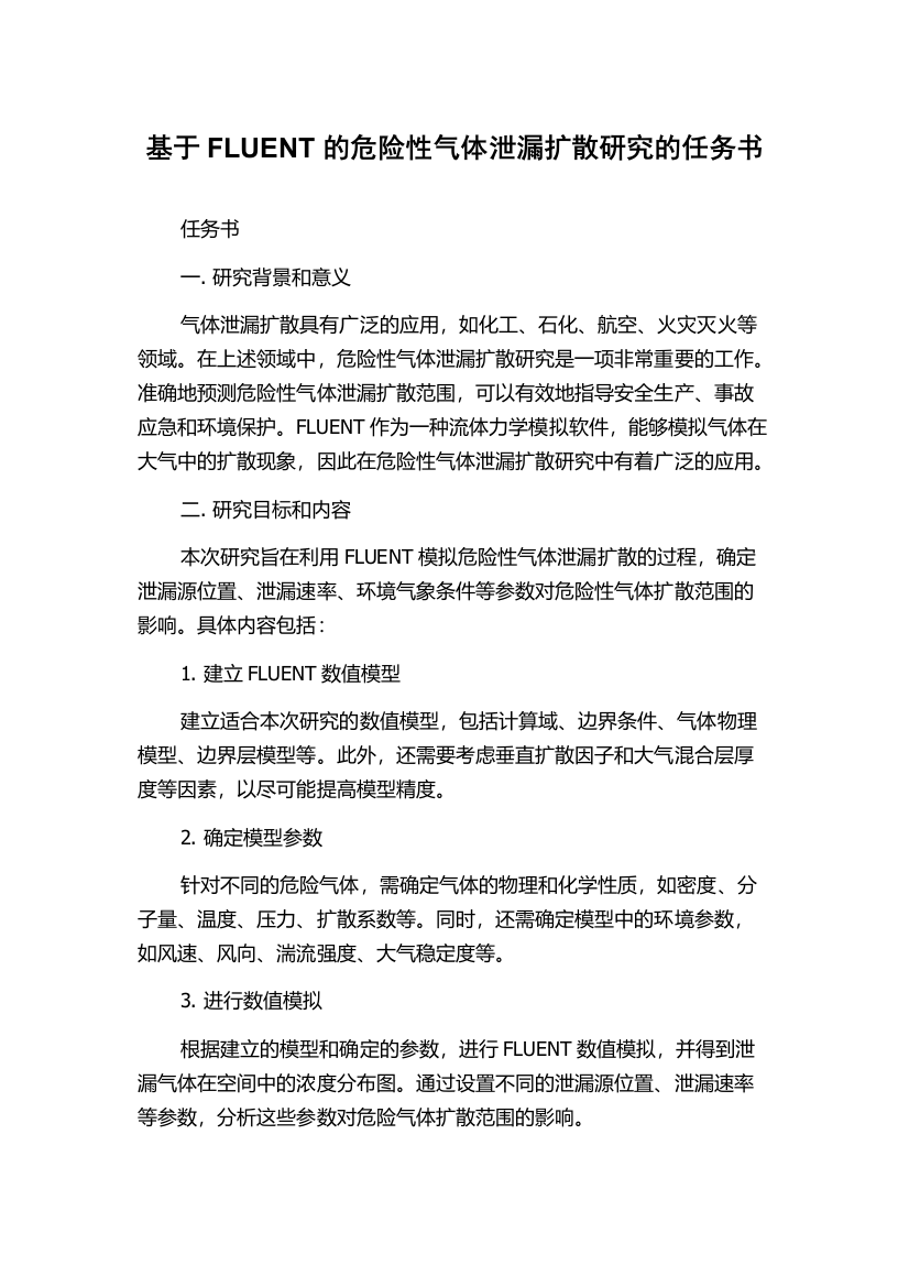 基于FLUENT的危险性气体泄漏扩散研究的任务书