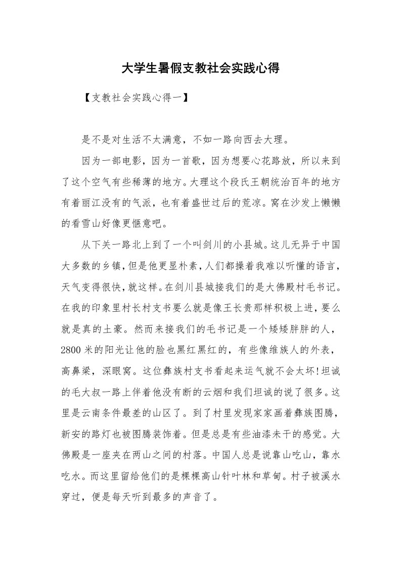 大学生暑假支教社会实践心得