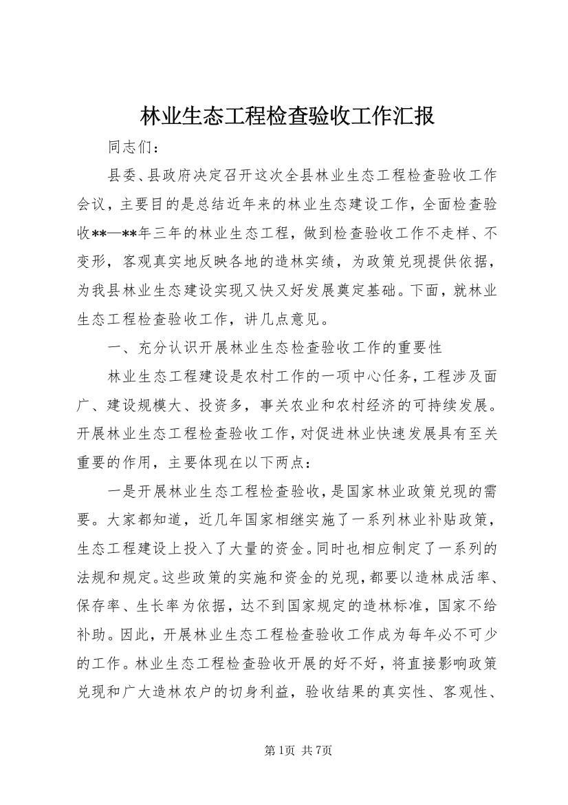 林业生态工程检查验收工作汇报