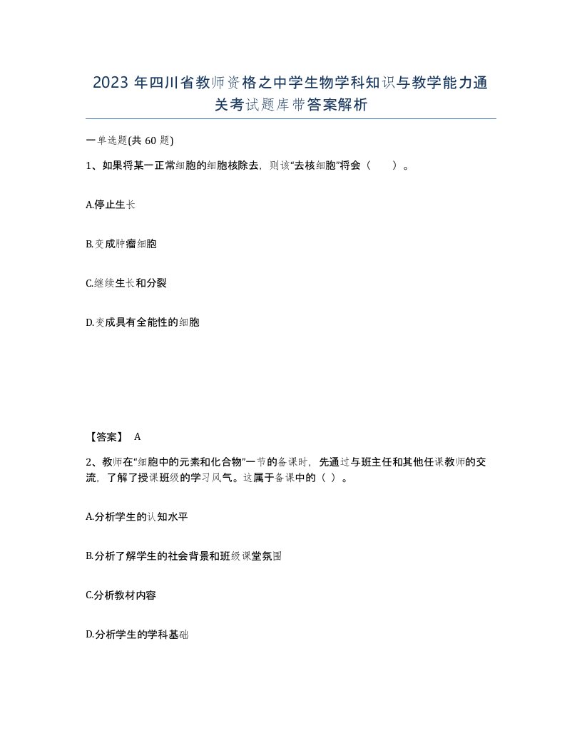 2023年四川省教师资格之中学生物学科知识与教学能力通关考试题库带答案解析