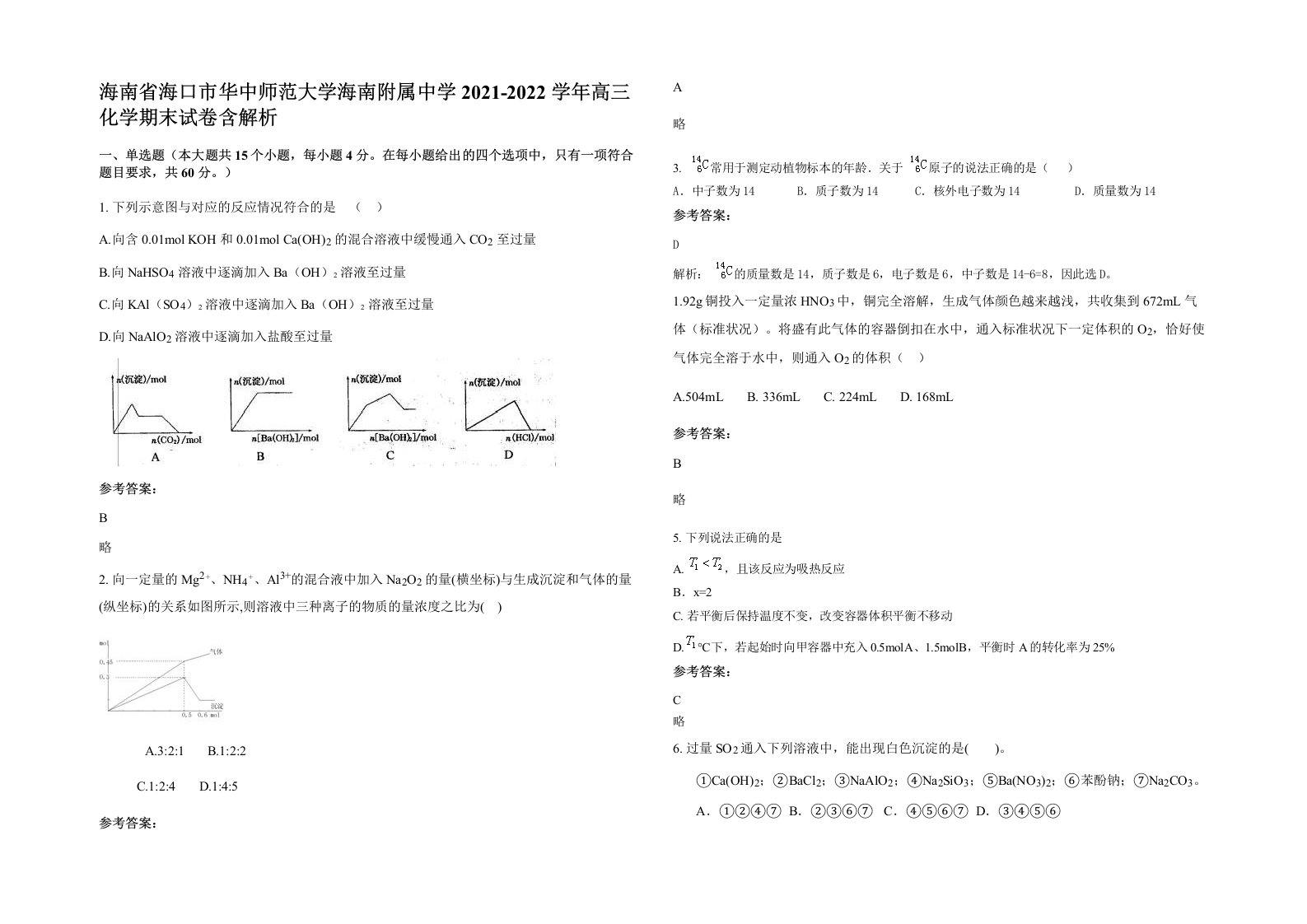 海南省海口市华中师范大学海南附属中学2021-2022学年高三化学期末试卷含解析