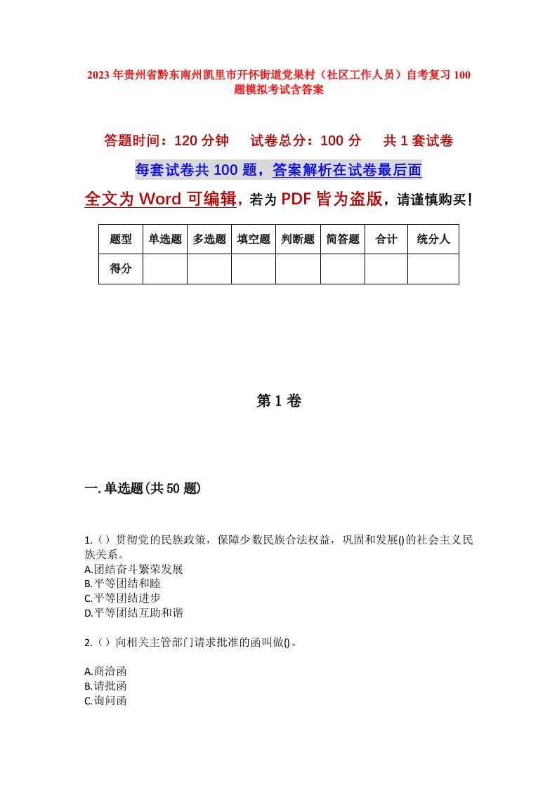 2023年贵州省黔东南州凯里市开怀街道党果村社区工作人员自考复习100题模拟考试含答案