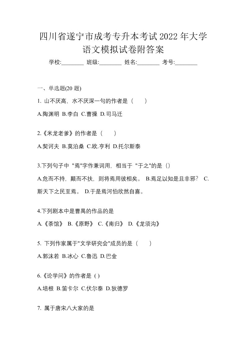 四川省遂宁市成考专升本考试2022年大学语文模拟试卷附答案