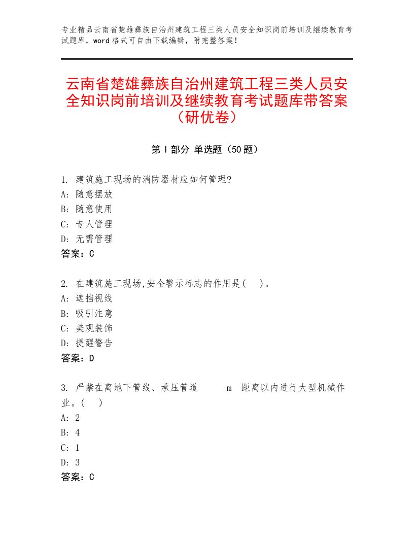 云南省楚雄彝族自治州建筑工程三类人员安全知识岗前培训及继续教育考试题库带答案（研优卷）