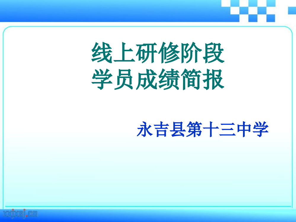 永吉十三中线上研修教师成绩简报