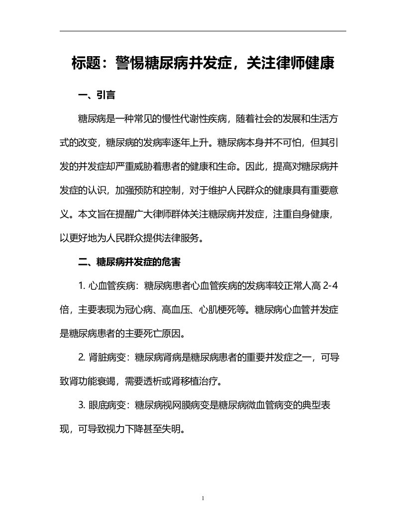 警惕糖尿病并发症，关注律师健康