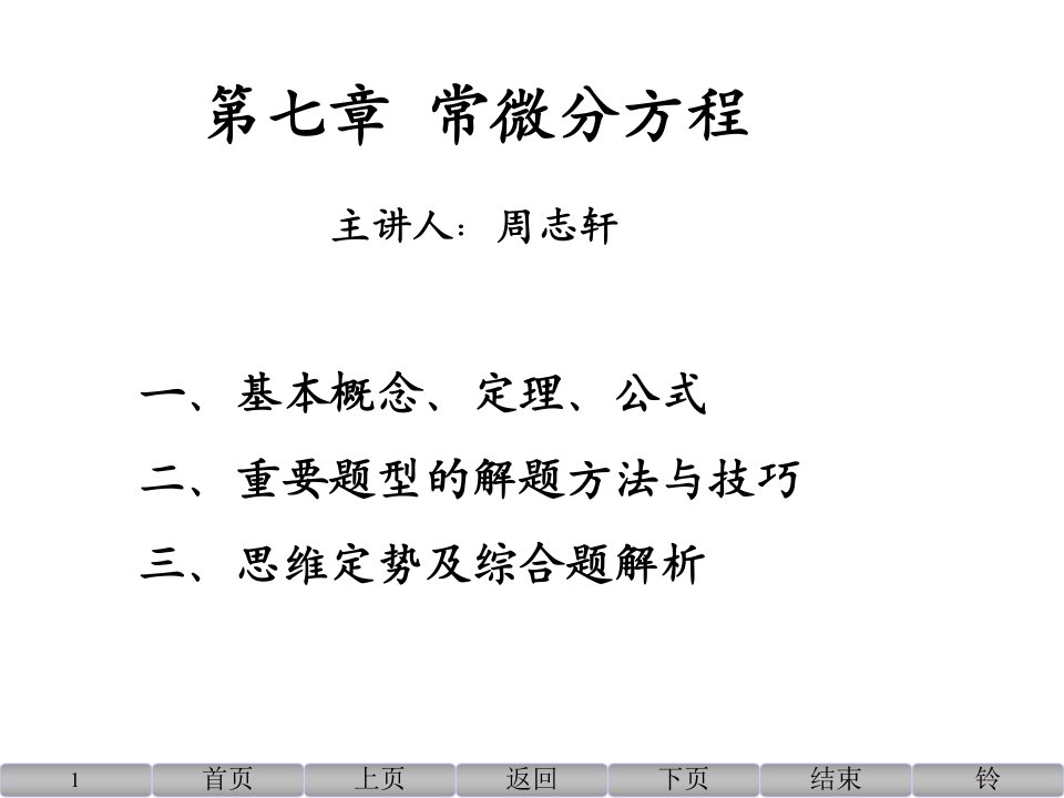 考研数学一常微分方程辅导课件