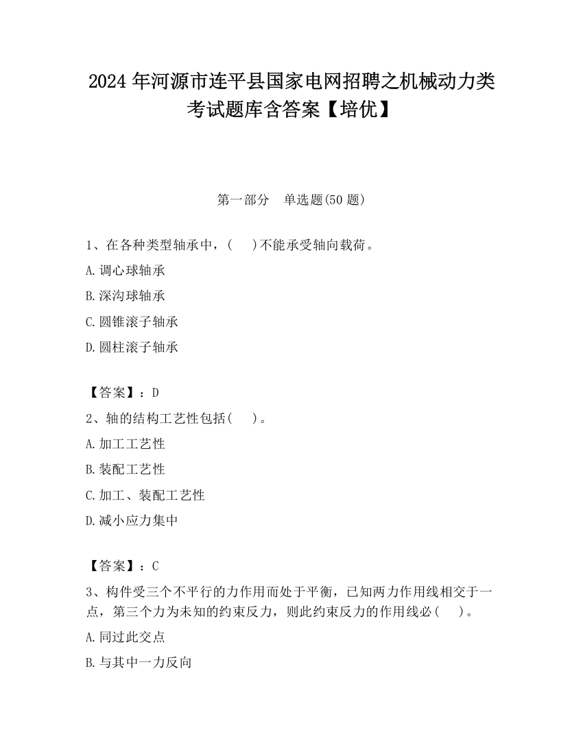 2024年河源市连平县国家电网招聘之机械动力类考试题库含答案【培优】