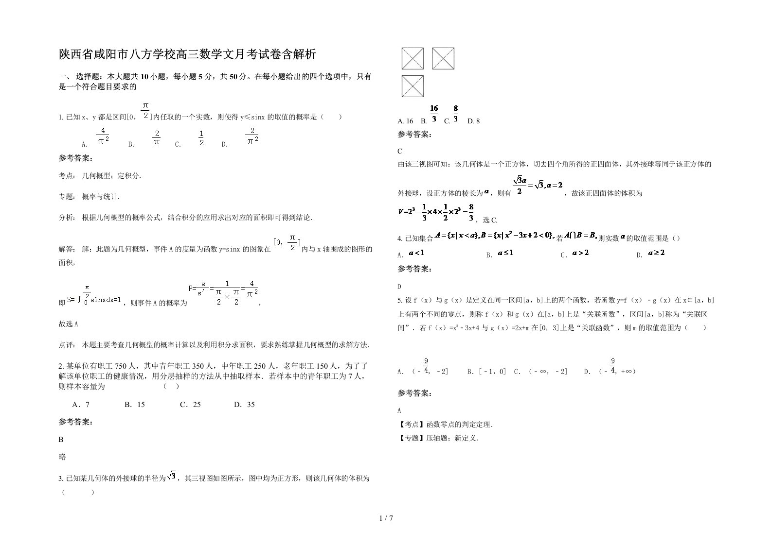 陕西省咸阳市八方学校高三数学文月考试卷含解析