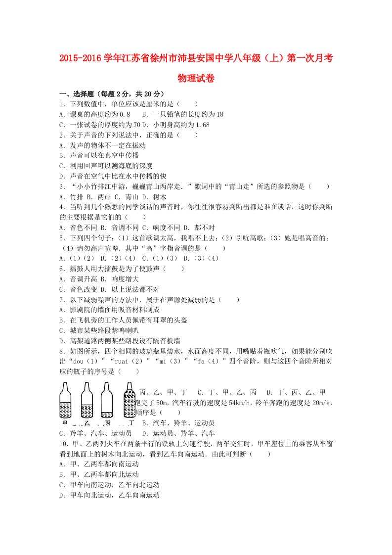 八年级物理上学期第一次月考试卷（含解析）