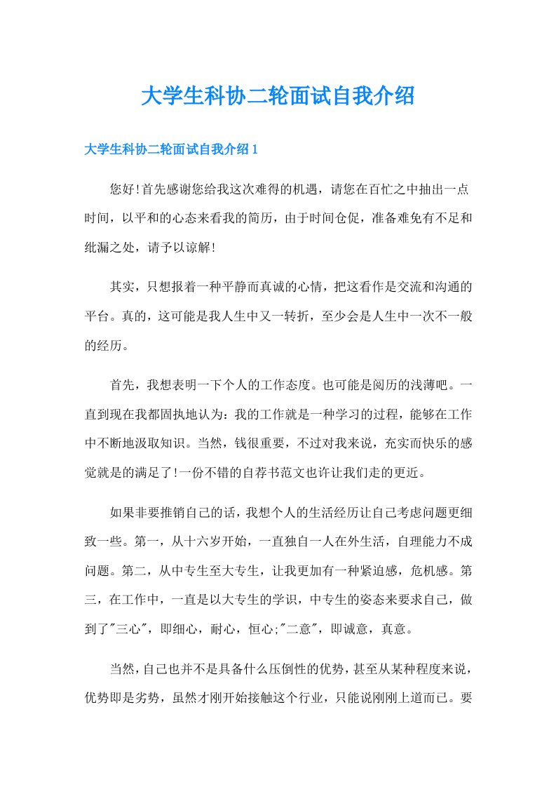 大学生科协二轮面试自我介绍