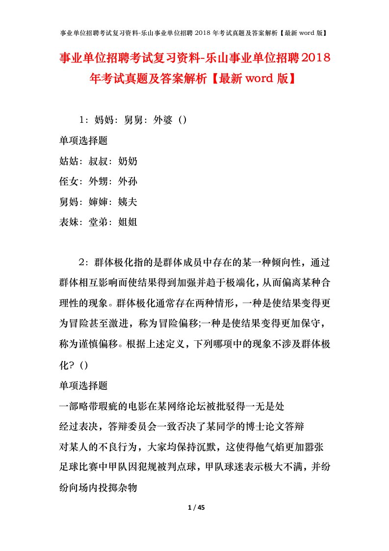 事业单位招聘考试复习资料-乐山事业单位招聘2018年考试真题及答案解析最新word版