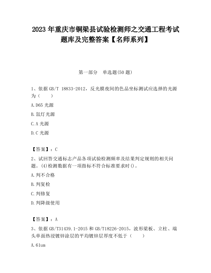 2023年重庆市铜梁县试验检测师之交通工程考试题库及完整答案【名师系列】